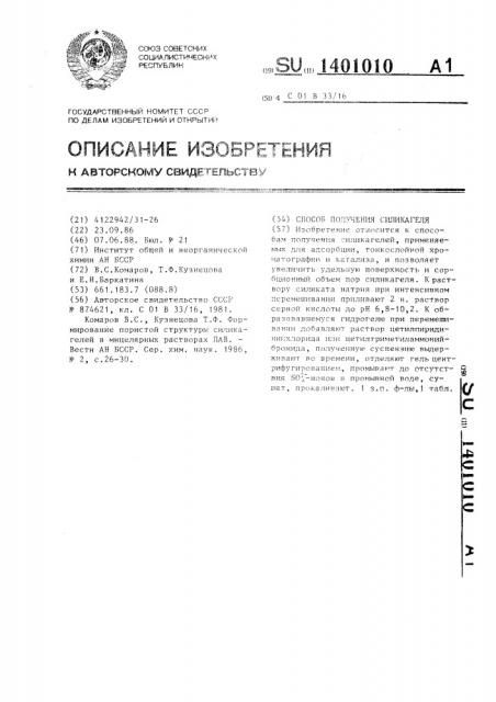 Способ получения силикагеля (патент 1401010)