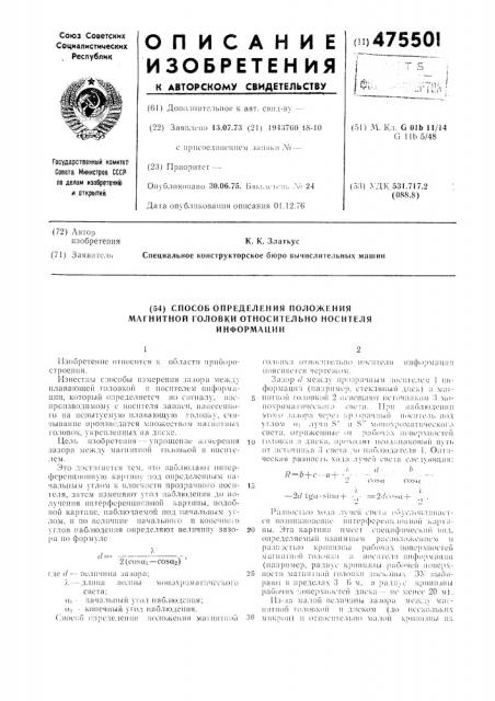 Способ определения положения магнитной головки относительно носителя информации (патент 475501)