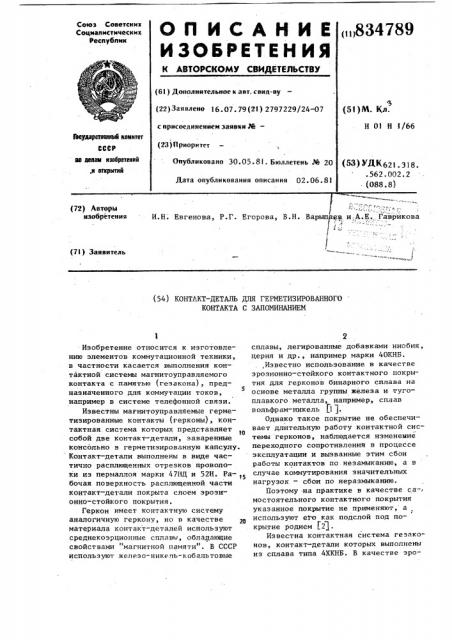 Контакт-деталь для герметизированногоконтакта c запоминанием (патент 834789)