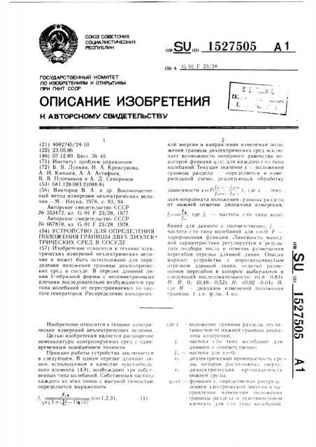 Устройство для определения положения границы двух диэлектрических сред в сосуде (патент 1527505)