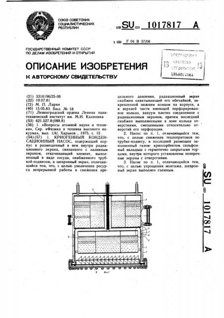 Криогенный конденсационный насос (патент 1017817)