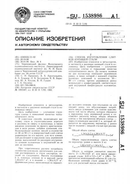 Способ изготовления слитков кипящей стали (патент 1538986)
