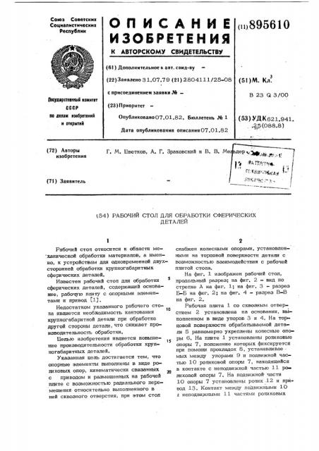 Рабочий стол для обработки сферических деталей (патент 895610)