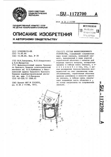 Сустав манипуляционного устройства (патент 1172700)