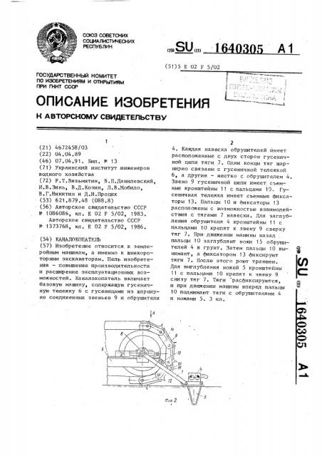 Каналокопатель (патент 1640305)