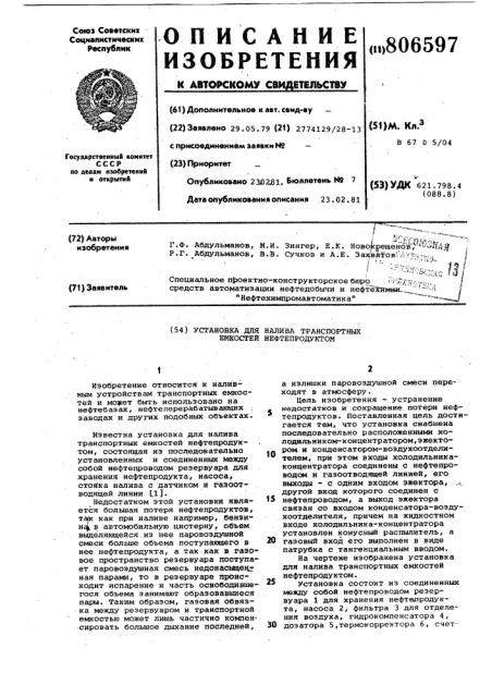 Установка для налива транспортныхемкостей нефтепродуктом (патент 806597)
