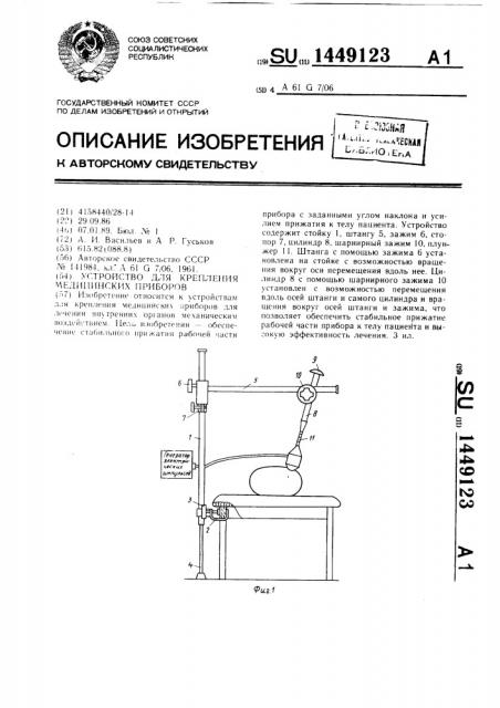 Устройство для крепления медицинских приборов (патент 1449123)