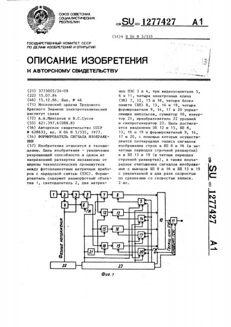 Формирователь сигнала изображения (патент 1277427)