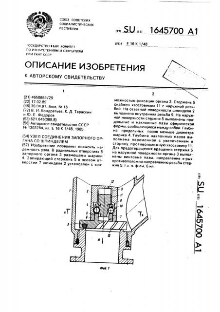 Узел соединения запорного органа со шпинделем (патент 1645700)