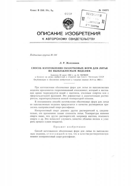 Патент ссср  154371 (патент 154371)