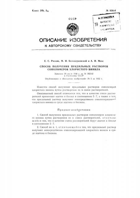 Способ получения прядильных растворов сополимеров хлористого винила (патент 93684)