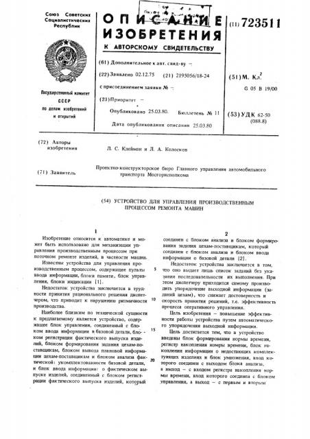 Устройство для управления производственным процессом ремонта машин (патент 723511)