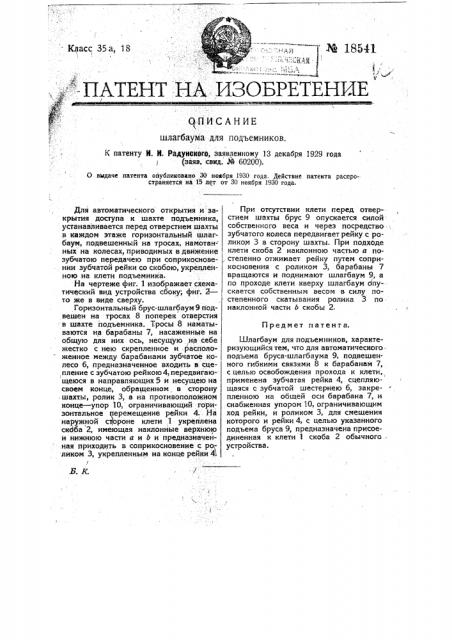 Шлагбаум для подъемников (патент 18541)