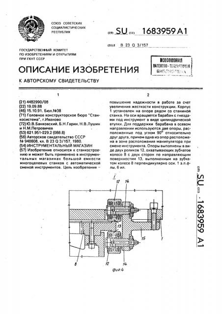 Инструментальный магазин (патент 1683959)
