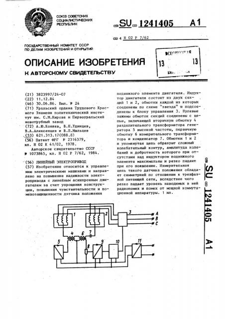 Линейный электропривод (патент 1241405)