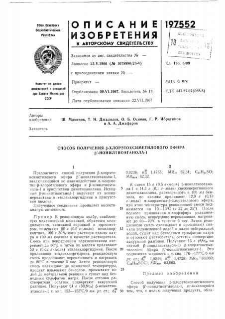 Способ получения р-хлорэтоксиметилового эфира р'- нонилтиоэтанола-1 (патент 197552)