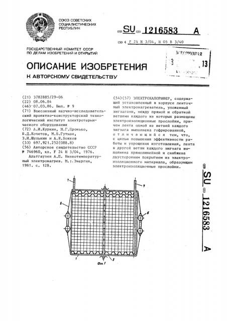 Электрокалорифер (патент 1216583)