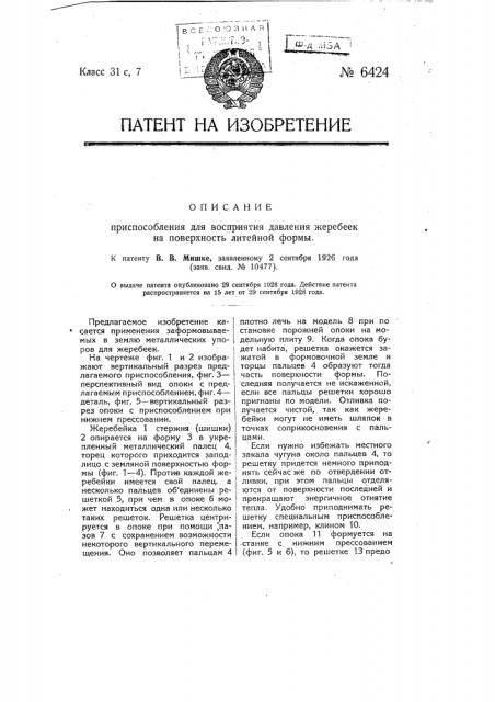 Приспособление для восприятия давления жеребеек на поверхность литейной формы (патент 6424)