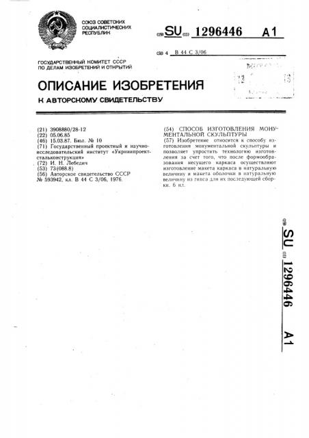 Способ изготовления монументальной скульптуры (патент 1296446)