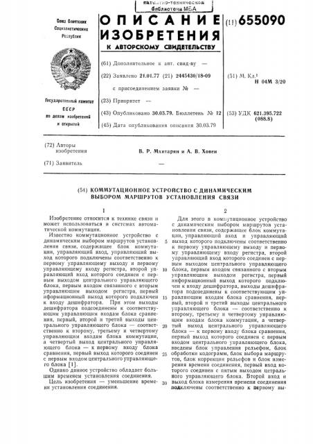 Коммутационное устройство с динамическим выбором маршрутов установления связи (патент 655090)