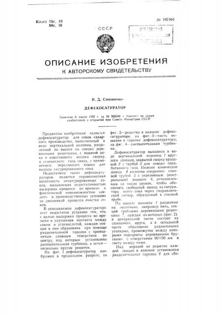 Дефекосатуратор (патент 107901)
