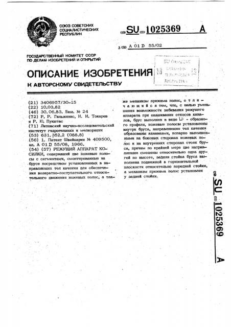 Режущий аппарат косилки (патент 1025369)