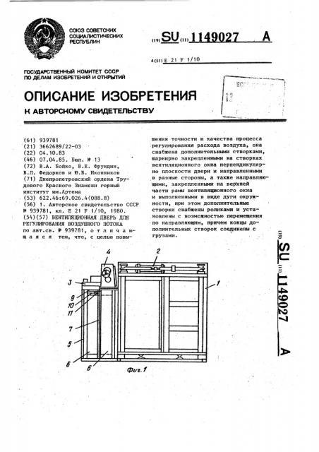Вентиляционная дверь для регулирования воздушного потока (патент 1149027)