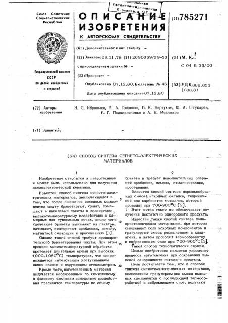 Способ синтеза сегнетоэлектрических материалов (патент 785271)