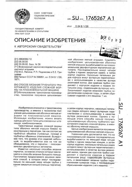 Способ вязания трубчатого трикотажного изделия сложной формы на плосковязальной машине (патент 1765267)