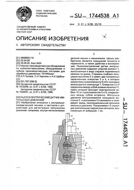 Пьезоэлектрический датчик импульсных давлений (патент 1744538)