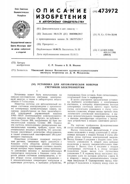 Установка для автоматической поверки счетчиков электроэнергии (патент 473972)