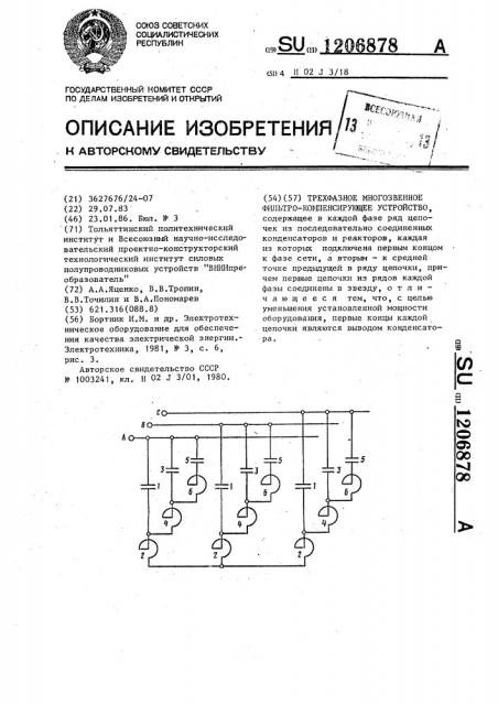 Трехфазное многозвенное фильтрокомпенсирующее устройство (патент 1206878)