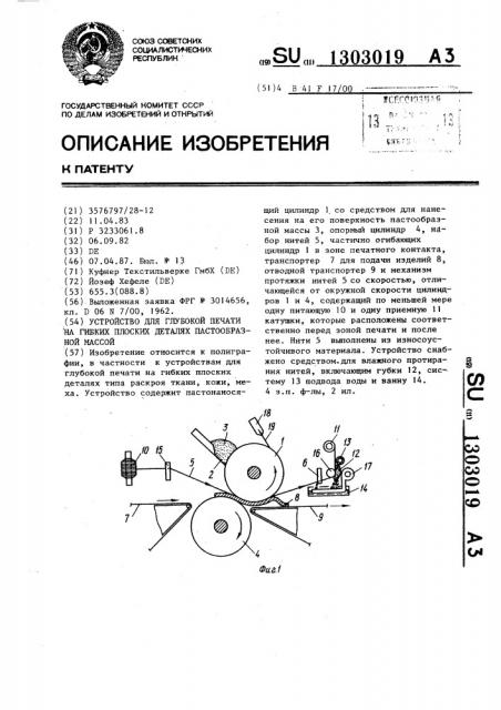 Устройство для глубокой печати на гибких плоских деталях пастообразной массой (патент 1303019)