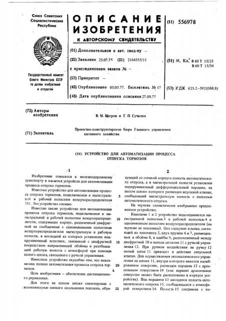 Устройство для автоматизации процесса отпуска тормозов (патент 556978)