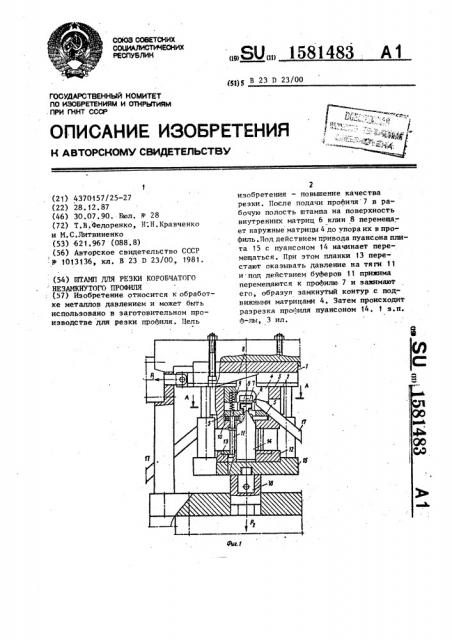 Штамп для резки коробчатого незамкнутого профиля (патент 1581483)