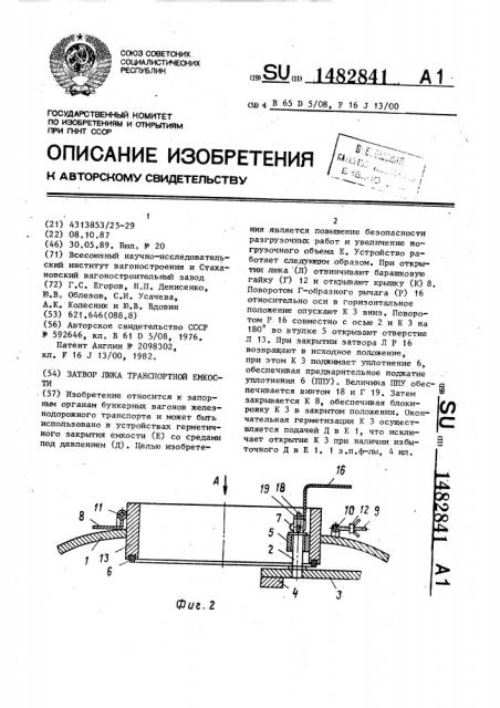 Затвор люка транспортной емкости (патент 1482841)