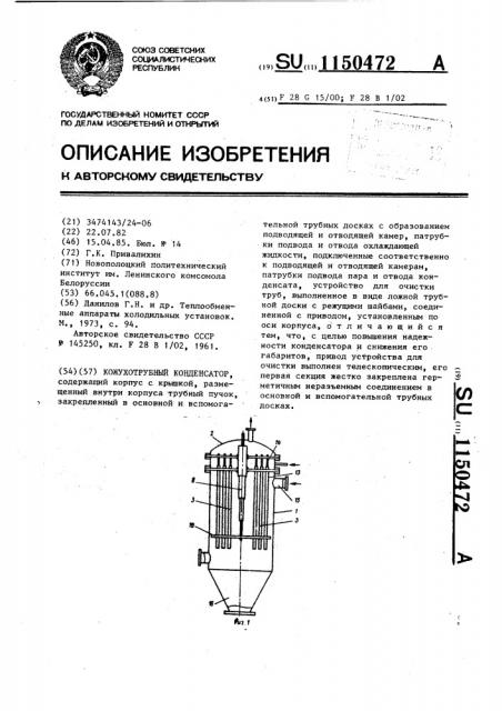 Кожухотрубный конденсатор (патент 1150472)