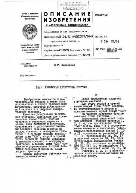 Реверсивный десятичный счетчик (патент 447848)