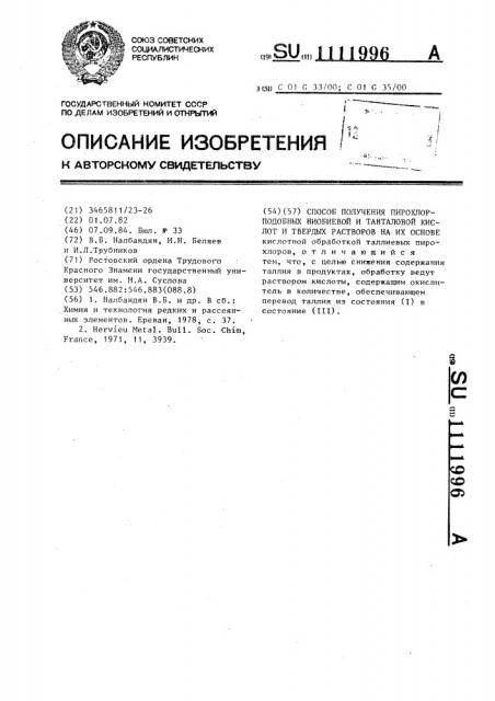 Способ получения пирохлорподобных ниобиевой и танталовой кислот и твердых растворов на их основе (патент 1111996)