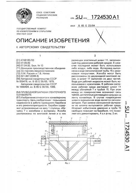 Приводной барабан ленточного конвейера (патент 1724530)