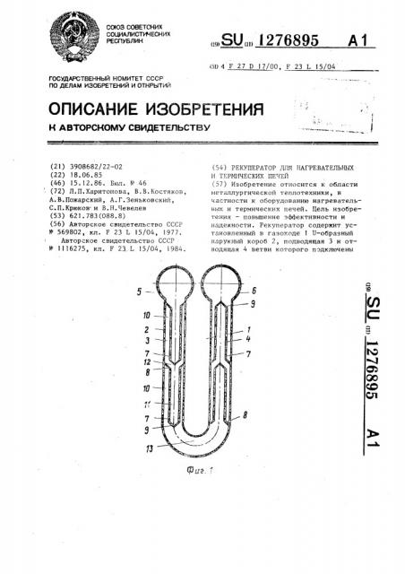 Рекуператор для нагревательных и термических печей (патент 1276895)