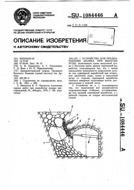 Устройство для предохранения целика при выпуске руды (патент 1084446)
