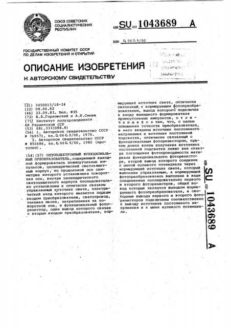 Оптоэлектронный функциональный преобразователь (патент 1043689)