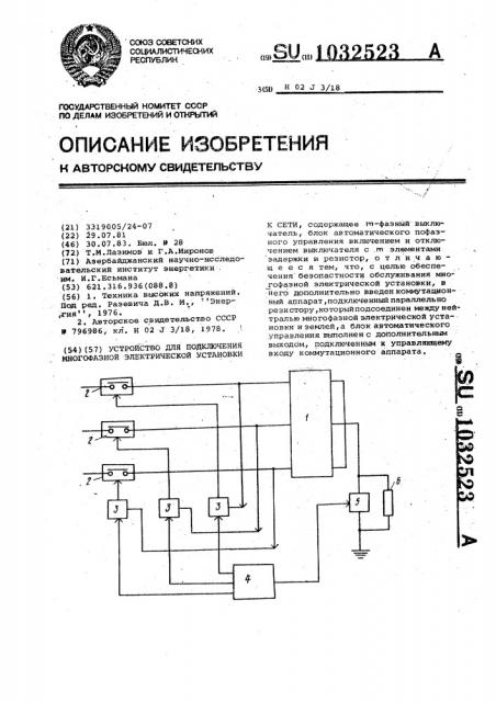 Устройство для подключения многофазной электрической установки к сети (патент 1032523)