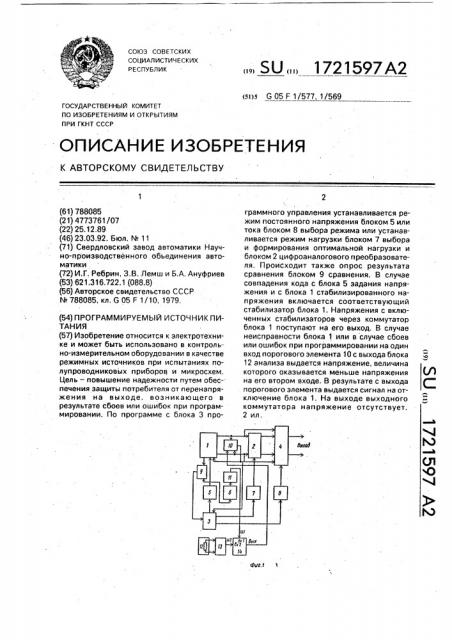 Программируемый источник питания (патент 1721597)