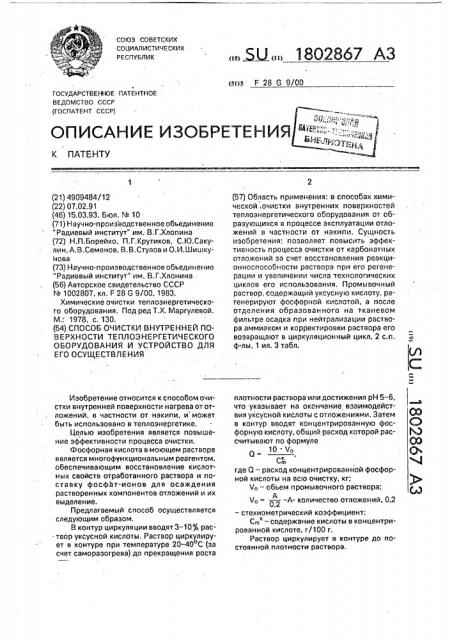 Способ очистки внутренней поверхности теплоэнергетического оборудования и устройство для его осуществления (патент 1802867)