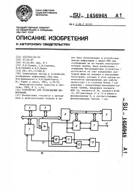 Устройство для отображения информации (патент 1456948)