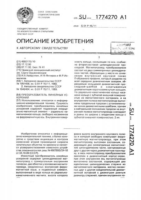 Преобразователь линейных ускорений (патент 1774270)