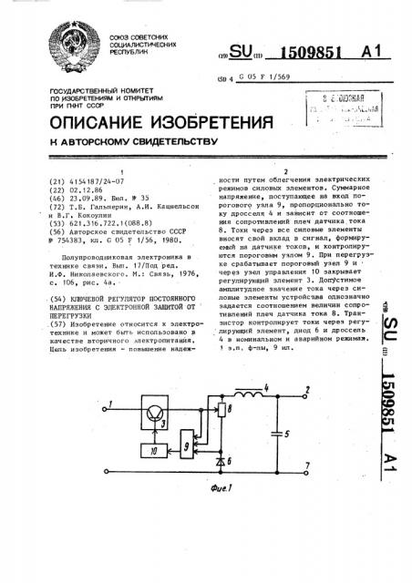Ключевой регулятор постоянного напряжения с электронной защитой от перегрузки (патент 1509851)