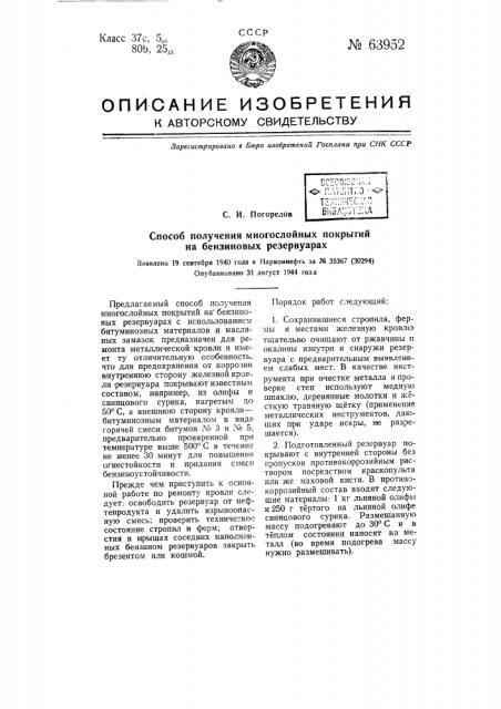 Способ получения многослойных покрытий на бензиновых резервуарах (патент 63952)